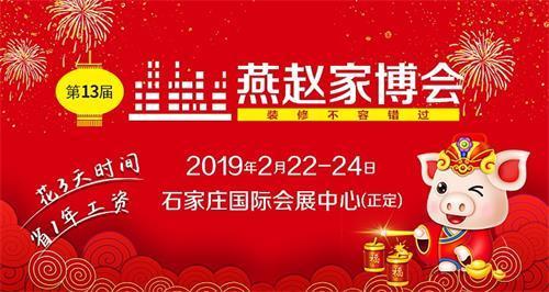 2019第十三届燕赵家博会在石家庄国际会展中心盛大开幕